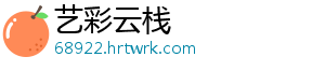 艺彩云栈
